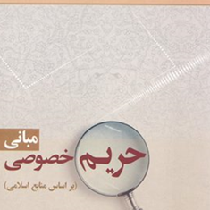 مبانی-حریم-خصوصی-محمد-سروش