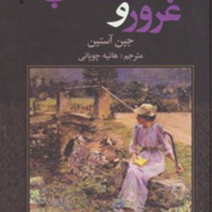 غرور-و-تعصب-جین-آستین-هانیه-چوپانی