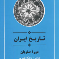 تاریخ-ایران،-دوره-صفویان-یعقوب-آژند