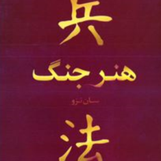 هنرجنگ-سان-تزو-آرام-آخوندی
