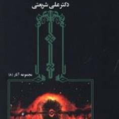 نیایش-علی-شریعتی