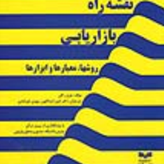 نقشه-راه-بازاریابی-روشها،معیارها-وابزارها-جری-رکلی-اسداللهی-خیرآبادی