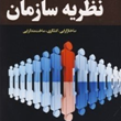 نظریه-سازمان-رضا-طهماسبی