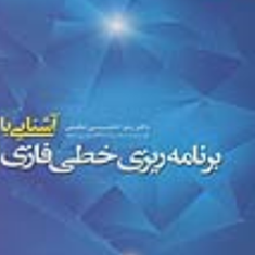 آشنایی-بابرنامه-ریزی-خطی-فازی-زهرا-ناجی-عظیمی
