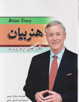 هنربیان-برایان-تریسی-امیراحسان-رضایی-نشرمهرگان-قلم