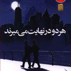 هردو-در-نهایت-میمیرند-آدام-سیلورا-میلاد-بابانژاد
