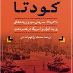 کودتا-مرداد1332یرواند-آبراهامیان-عبدالرضا-مهدوی