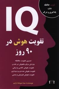 تقویت-هوش-در-90-روز
