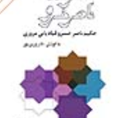سفرنامه-ناصرخسرو-خسرو-قبادیانی-نادر-وزین-پور