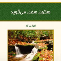سکون-سخن-می-گوید-اکهارت-تله-فرناز-فرود