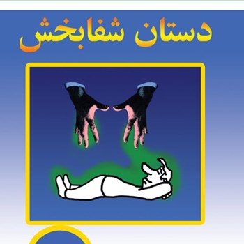 دستان-شفابخش-خوزه-سیلوامجیدپزشکی
