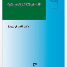 تامل-درفقه-تحول-درحقوق-ناصرقربان-نیا