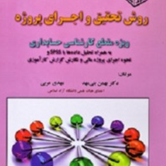 روش-تحقیق-واجرای-پروژه-به-همراه-سی-دی-بهمن-بنی-مهد-مهدی-عربی