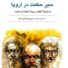 سیر-حکمت-در-اروپا-رنه-دکارت-محمدعلی-فروغی