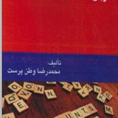 زبان-تخصصی-حسابداری-محمدرضا-وطن-پرست