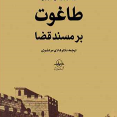 طاغوت-بر-مسند-قضا-برگن-گرون-هادی-مرتضوی