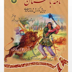 نامه-باستان-جلدهفتم-میرجلال-الدین-کزازی