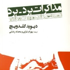 مذاکره-برد-برد-دیوید-گلدویچ-بهرام-نیازی-محدثه-رضایی