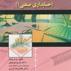 حسابداری-بهای-تمام-شده-حسابداری-صنعتی1ایرج-نوروش