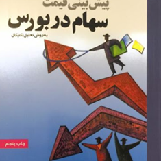 پیش-بینی-قیمت-سهام-دربورس-با-سی-دیشادی-سمیعی-فر-محمدرضا-شعبانعلی