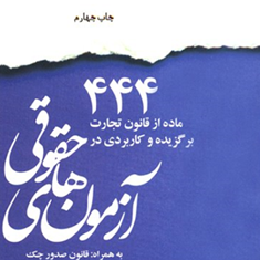 444ماده-ازقانون-تجارت-الهام-مختاری