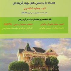 مروری-جامع-قانون-مالیات-برارزش-افزوده-همراه-پرسشهای-4-گزینه-ای-جمشید-اسکندری