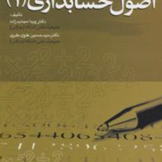 اصول-حسابداری-1-ویدا-مجتهد-زاده-حسین-علوی-طبری