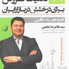21تکنیک-فروش-برای-درخشش-دربازار-ایران-غلامرضاجامعی