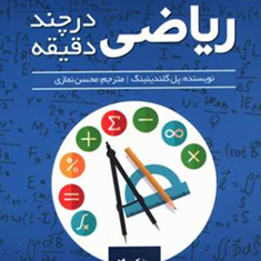 ریاضی-در-چند-دقیقه-پل-گلندینینگ-محسن-نمازی
