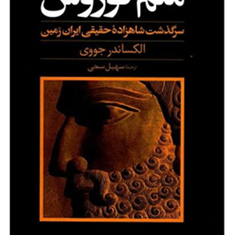 منم-کوروش-الکساندر-جووی-سهیل-سمی