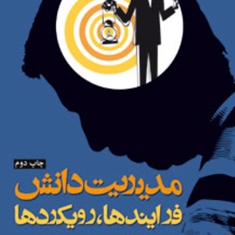 مدیریت-دانش-فرایندها،رویکردها-علی-ربیعی-معالی