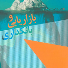 بازاریابی-و-بانکداری-علی-سلیمانی-بشلی