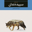 سپید-دندان-جک-لندن-محمد-قاضی