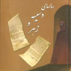 سالهای-دسیسه-و-زهر-ریتا-مونالدی-جواد-سید-اشرف