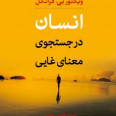 انسان-در-جست-و-جوی-معنای-غایی