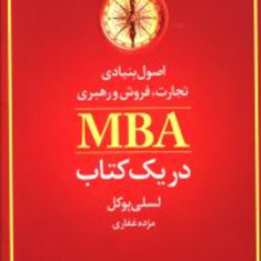 اصول-بنیادی-تجارت،فروش-و-رهبریMBAدریک-کتاب-لسلی-پوکل-مژده-غفاری