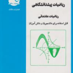 ریاضیات-پیش-دانشگاهی-ریاضی-مقدماتی-عبدالله-شیدفر