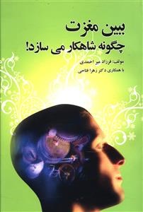 ببین-مغزت-چگونه-شاهکار-می-سازد