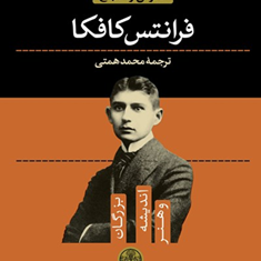 فرانتس-کافکا-واگنباخ-محمد-همتی