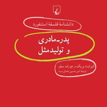 دانشنامه-استنفورد-،پدرمادری-وتولیدمثل55-میلم-خداپرست