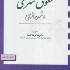 حقوق-شهری-و-شهرسازی-غلامرضا-کامیار