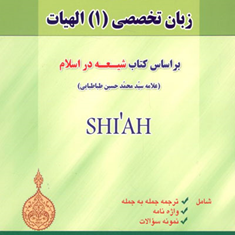 جامع-ترین-ترجمه-زبان-تخصصی-الهیات-شیعه-در-اسلام-طباطبایی-عبدالرضا-منصوری-راد