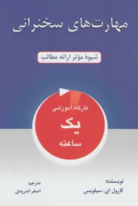 مهارت-های-سخنرانی-سیلویس-اصغراندرودی