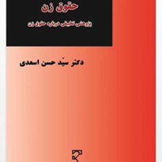 حقوق-زن-پژوهشی-تطبیقی-درباره-حقوق-زن-حسن-اسعدی