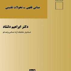 عقد-رهن-،مبانی-فقهی-تحولات-تقنینی-ابراهیم-دلشاد-نشر-میزان