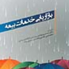 بازاریابی-خدمات-بیمه-محمد-علی-بخشی-زاده-احمد-روستا