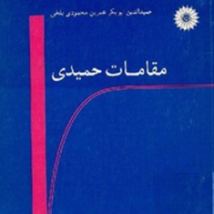 مقامات-حمیدی-محمودی-بلخی-رضاانزابی-نژاد