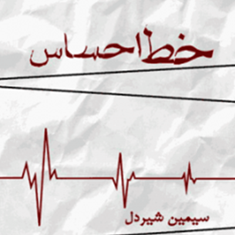 خط-احساس-سیمین-شیردل