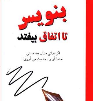 بنویس-تا-اتفاق-بیفتد