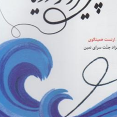 پیرمرد-و-دریا-ارنست-همینگوی-بهزاد-جنت